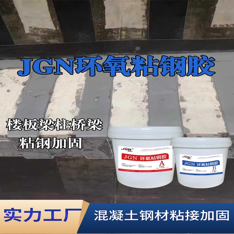 新都JGN环氧粘钢胶
