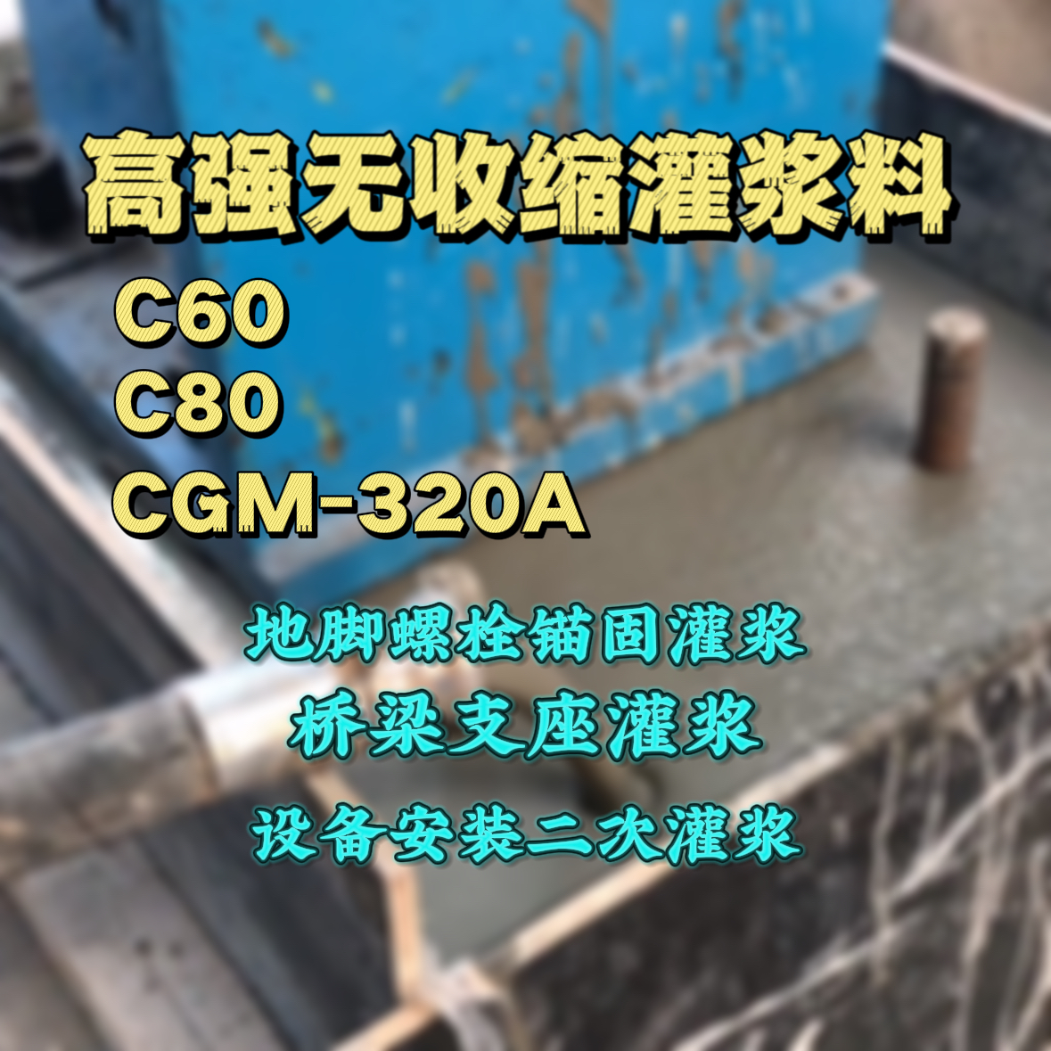 新都灌浆料加水多了、稀了会有什么影响？
